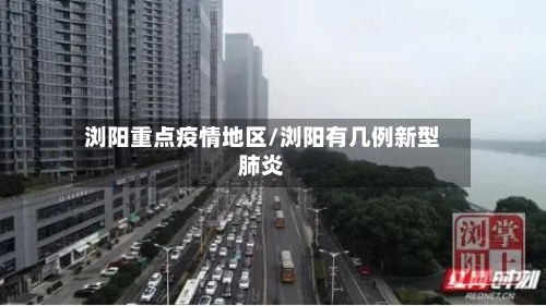 浏阳重点疫情地区/浏阳有几例新型肺炎