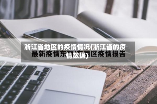 浙江省地区的疫情情况(浙江省的疫情数据)-第2张图片