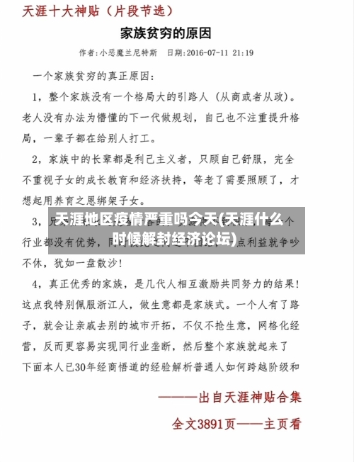 天涯地区疫情严重吗今天(天涯什么时候解封经济论坛)