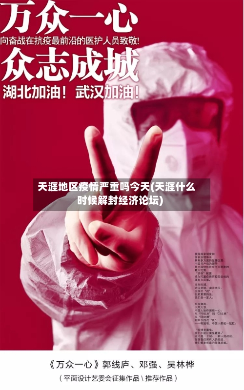 天涯地区疫情严重吗今天(天涯什么时候解封经济论坛)-第3张图片