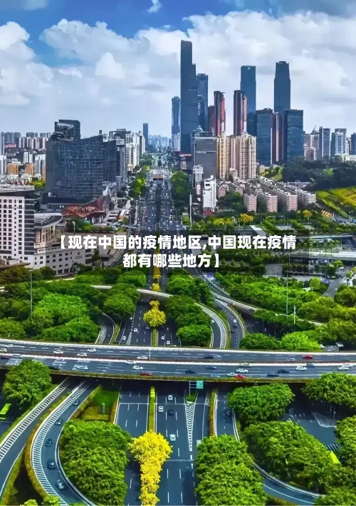 【现在中国的疫情地区,中国现在疫情都有哪些地方】-第3张图片