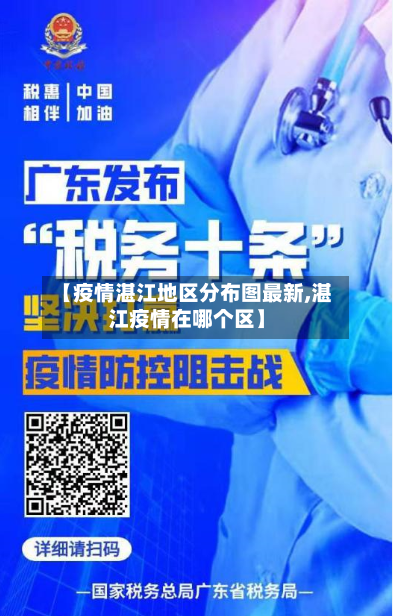 【疫情湛江地区分布图最新,湛江疫情在哪个区】-第2张图片
