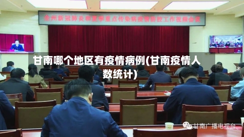 甘南哪个地区有疫情病例(甘南疫情人数统计)-第2张图片