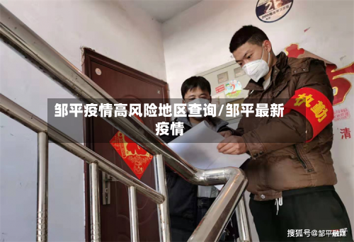 邹平疫情高风险地区查询/邹平最新疫情-第2张图片