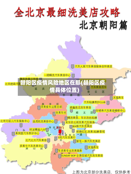 朝阳区疫情风险地区在那(朝阳区疫情具体位置)