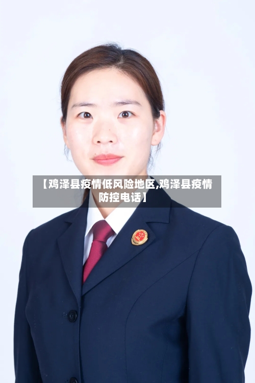 【鸡泽县疫情低风险地区,鸡泽县疫情防控电话】-第3张图片