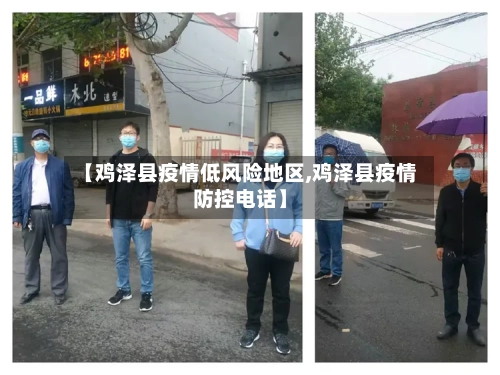 【鸡泽县疫情低风险地区,鸡泽县疫情防控电话】
