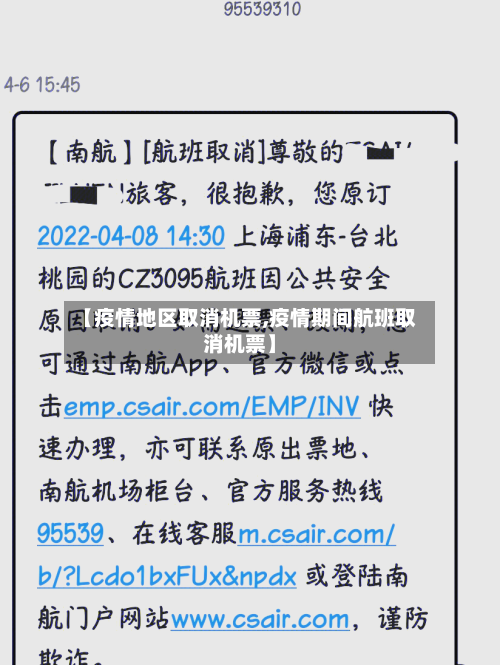 【疫情地区取消机票,疫情期间航班取消机票】-第2张图片