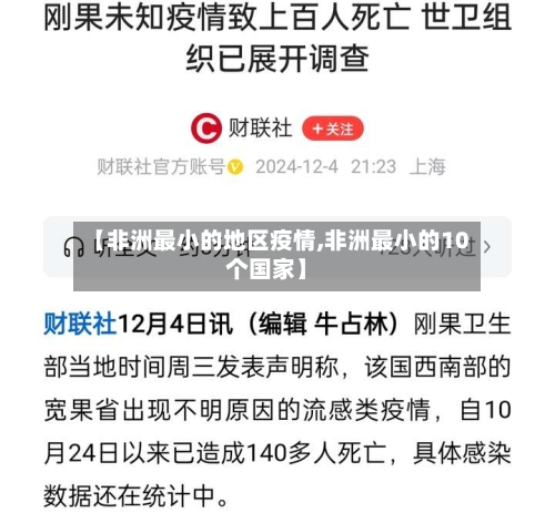【非洲最小的地区疫情,非洲最小的10个国家】-第3张图片