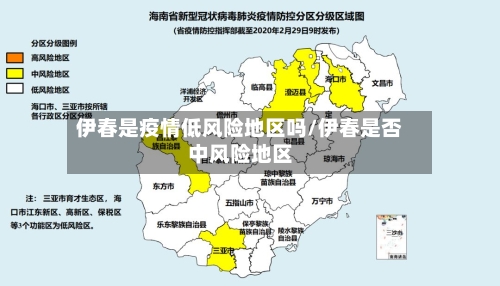 伊春是疫情低风险地区吗/伊春是否中风险地区-第2张图片