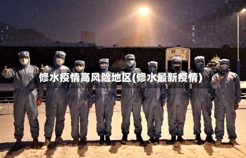 修水疫情高风险地区(修水最新疫情)