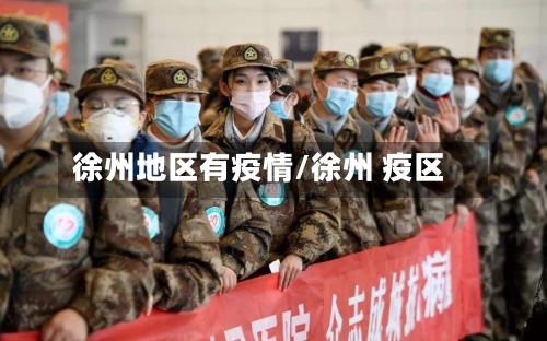 徐州地区有疫情/徐州 疫区