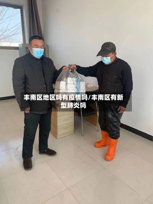 丰南区地区吗有疫情吗/丰南区有新型肺炎吗