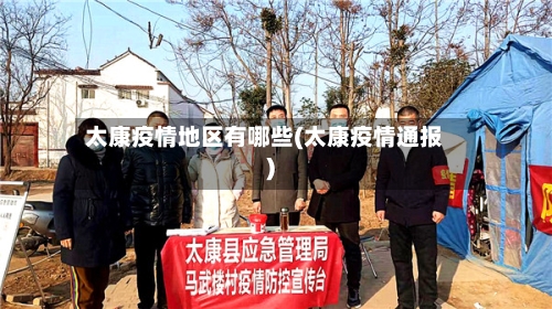 太康疫情地区有哪些(太康疫情通报)-第3张图片