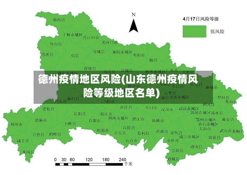 德州疫情地区风险(山东德州疫情风险等级地区名单)-第3张图片