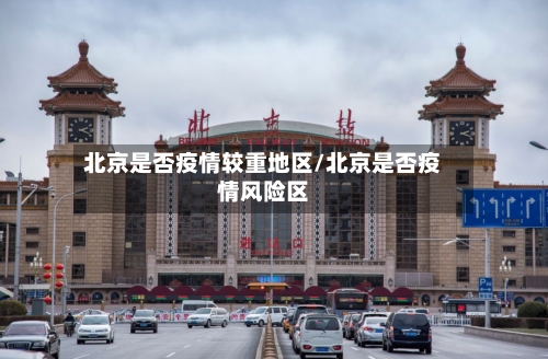 北京是否疫情较重地区/北京是否疫情风险区