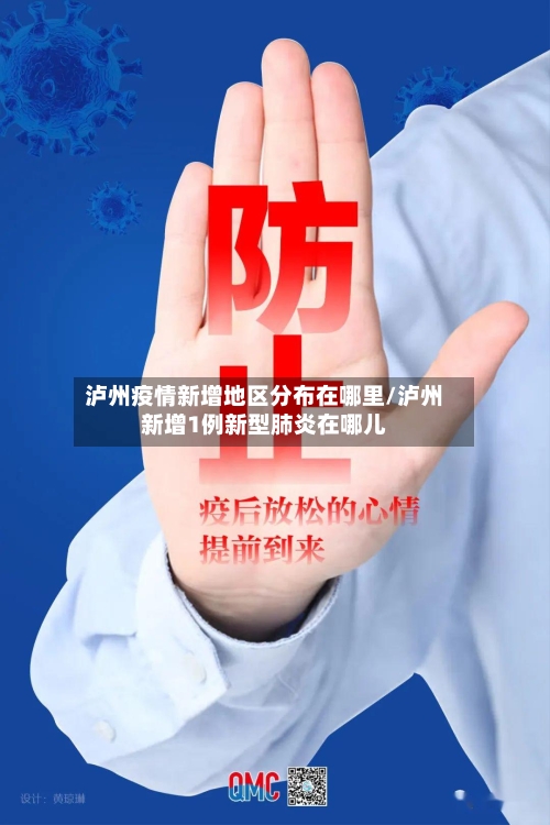 泸州疫情新增地区分布在哪里/泸州新增1例新型肺炎在哪儿