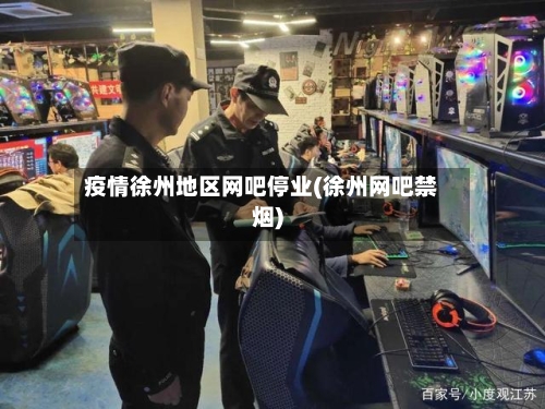 疫情徐州地区网吧停业(徐州网吧禁烟)