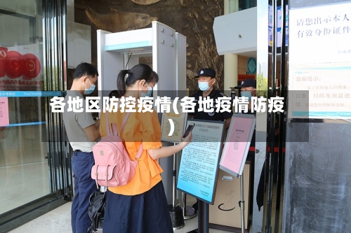 各地区防控疫情(各地疫情防疫)