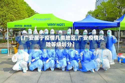 【广安属于疫情几类地区,广安疫情风险等级划分】-第2张图片