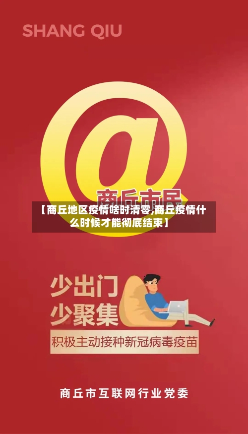 【商丘地区疫情啥时清零,商丘疫情什么时候才能彻底结束】