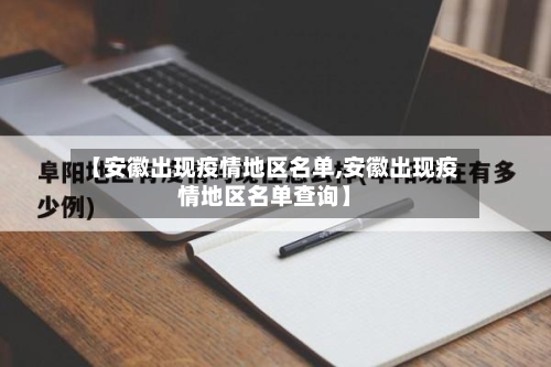【安徽出现疫情地区名单,安徽出现疫情地区名单查询】-第2张图片