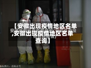 【安徽出现疫情地区名单,安徽出现疫情地区名单查询】