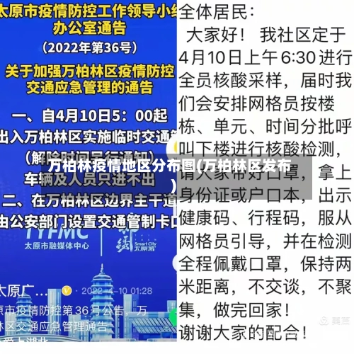 万柏林疫情地区分布图(万柏林区发布)-第3张图片
