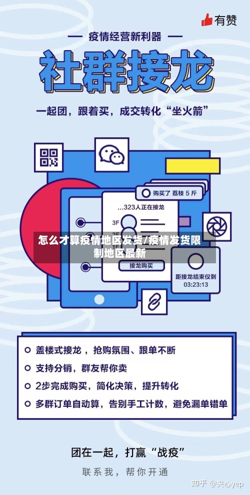 怎么才算疫情地区发货/疫情发货限制地区最新