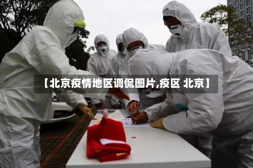 【北京疫情地区调侃图片,疫区 北京】