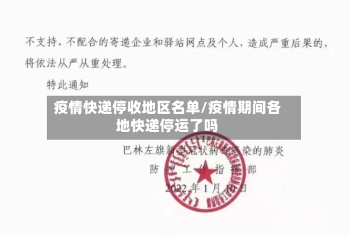 疫情快递停收地区名单/疫情期间各地快递停运了吗