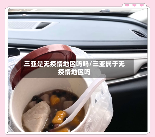 三亚是无疫情地区吗吗/三亚属于无疫情地区吗