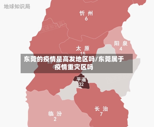 东莞的疫情是高发地区吗/东莞属于疫情重灾区吗
