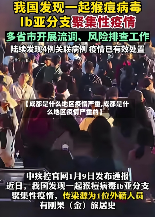 【成都是什么地区疫情严重,成都是什么地区疫情严重的】
