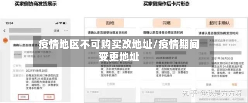 疫情地区不可购买改地址/疫情期间变更地址