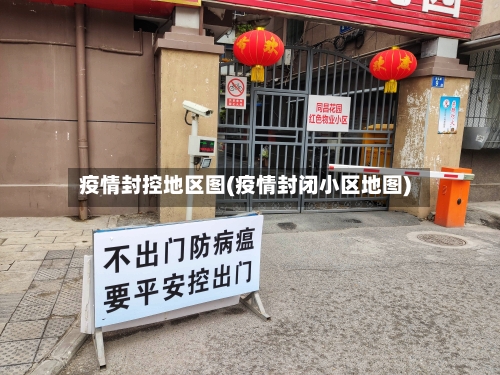 疫情封控地区图(疫情封闭小区地图)-第2张图片