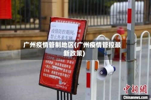 广州疫情管制地区(广州疫情管控最新政策)-第3张图片