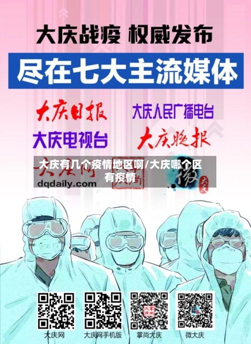 大庆有几个疫情地区啊/大庆哪个区有疫情-第2张图片