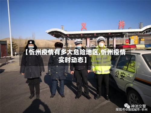 【忻州疫情有多大危险地区,忻州疫情实时动态】