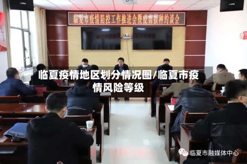 临夏疫情地区划分情况图/临夏市疫情风险等级