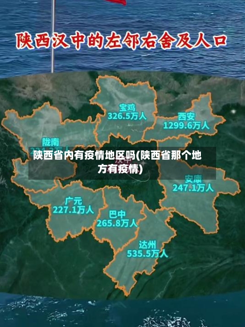陕西省内有疫情地区吗(陕西省那个地方有疫情)-第3张图片