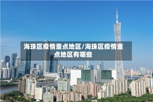 海珠区疫情重点地区/海珠区疫情重点地区有哪些