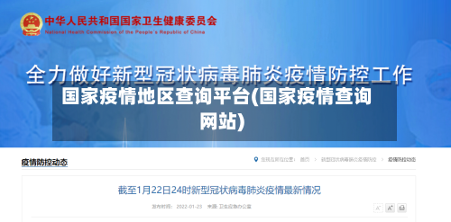国家疫情地区查询平台(国家疫情查询网站)-第2张图片