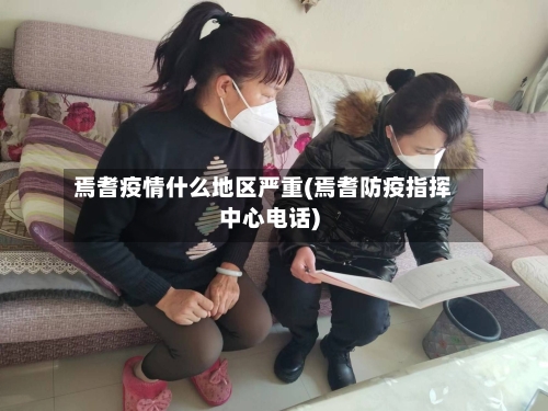 焉耆疫情什么地区严重(焉耆防疫指挥中心电话)