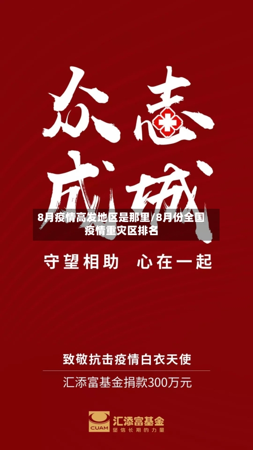 8月疫情高发地区是那里/8月份全国疫情重灾区排名