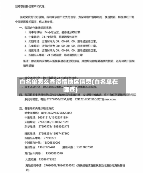 白名单怎么查疫情地区信息(白名单在哪查)-第2张图片