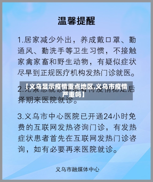 【义乌显示疫情重点地区,义乌市疫情严重吗】-第2张图片