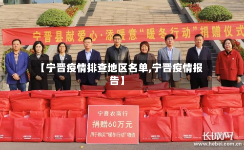 【宁晋疫情排查地区名单,宁晋疫情报告】