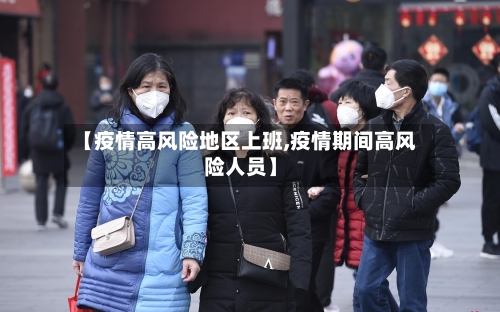 【疫情高风险地区上班,疫情期间高风险人员】-第2张图片