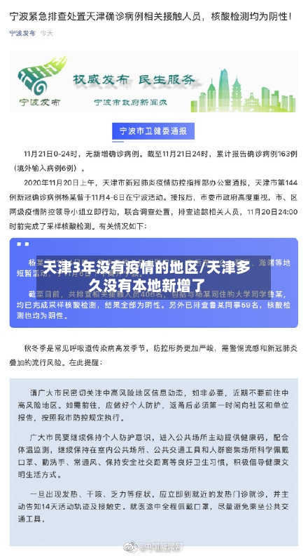 天津3年没有疫情的地区/天津多久没有本地新增了-第3张图片
